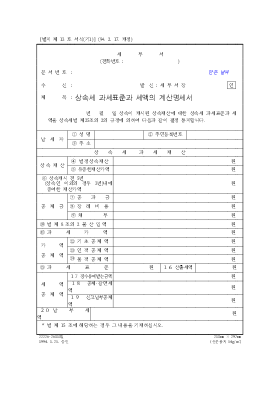 상속세 과세 표준 과세액 상속세 과세 표준 과세액
